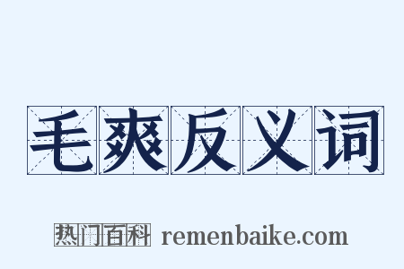 毛爽反义词是什么意思的图片